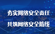 夯实网络安全责任 共筑网络安全防线