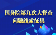 国务院第九次大督查问题线索征集